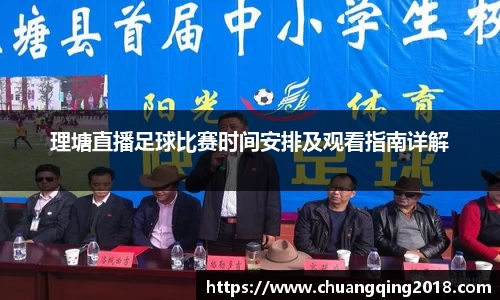 理塘直播足球比赛时间安排及观看指南详解