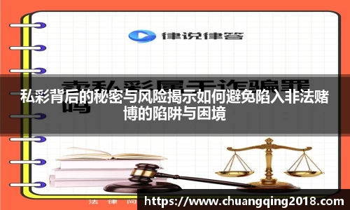 私彩背后的秘密与风险揭示如何避免陷入非法赌博的陷阱与困境