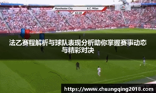 法乙赛程解析与球队表现分析助你掌握赛事动态与精彩对决