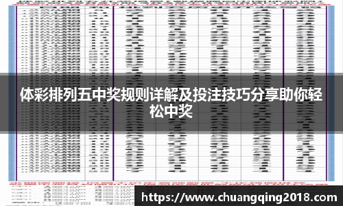 体彩排列五中奖规则详解及投注技巧分享助你轻松中奖