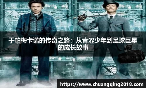 于帕梅卡诺的传奇之路：从青涩少年到足球巨星的成长故事