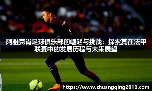 阿雅克肖足球俱乐部的崛起与挑战：探索其在法甲联赛中的发展历程与未来展望