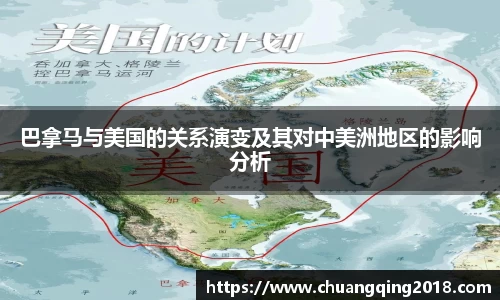 巴拿马与美国的关系演变及其对中美洲地区的影响分析