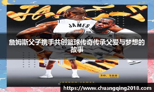 詹姆斯父子携手共创篮球传奇传承父爱与梦想的故事