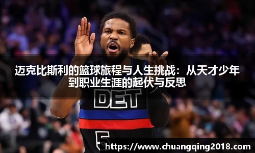 迈克比斯利的篮球旅程与人生挑战：从天才少年到职业生涯的起伏与反思