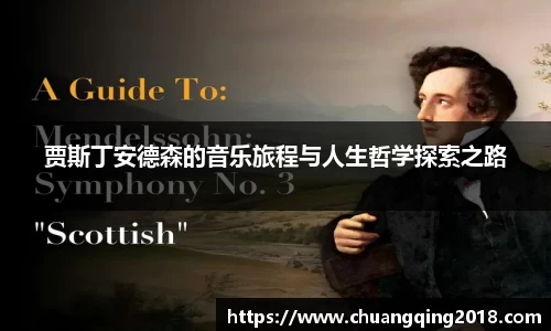 贾斯丁安德森的音乐旅程与人生哲学探索之路