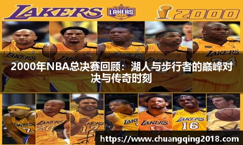 2000年NBA总决赛回顾：湖人与步行者的巅峰对决与传奇时刻