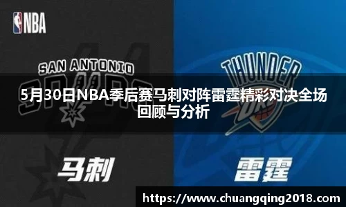 5月30日NBA季后赛马刺对阵雷霆精彩对决全场回顾与分析