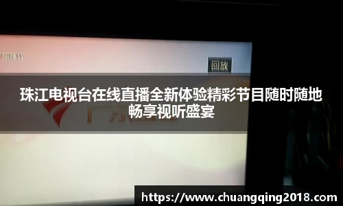 珠江电视台在线直播全新体验精彩节目随时随地畅享视听盛宴