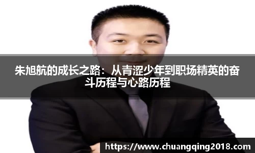 朱旭航的成长之路：从青涩少年到职场精英的奋斗历程与心路历程
