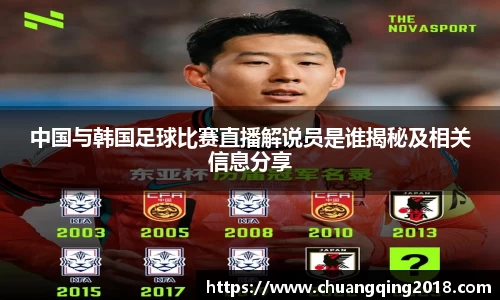 中国与韩国足球比赛直播解说员是谁揭秘及相关信息分享