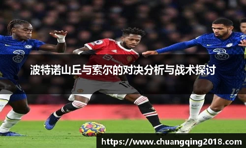 波特诺山丘与索尔的对决分析与战术探讨