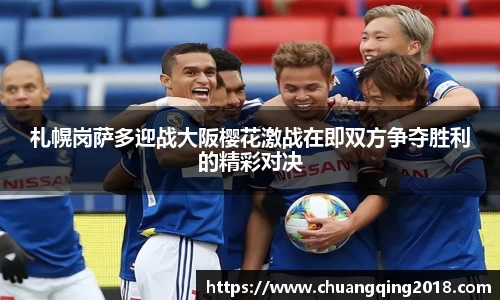 札幌岗萨多迎战大阪樱花激战在即双方争夺胜利的精彩对决