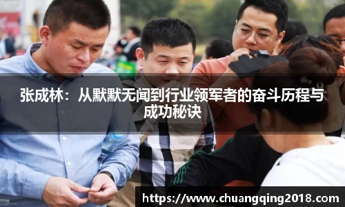 张成林：从默默无闻到行业领军者的奋斗历程与成功秘诀