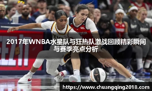 2017年WNBA水星队与狂热队激战回顾精彩瞬间与赛季亮点分析