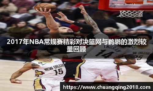 2017年NBA常规赛精彩对决篮网与鹈鹕的激烈较量回顾