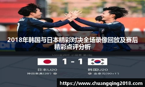 2018年韩国与日本精彩对决全场录像回放及赛后精彩点评分析