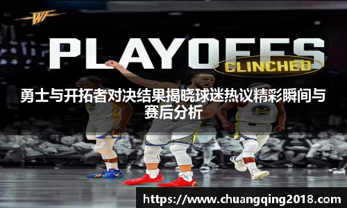 勇士与开拓者对决结果揭晓球迷热议精彩瞬间与赛后分析