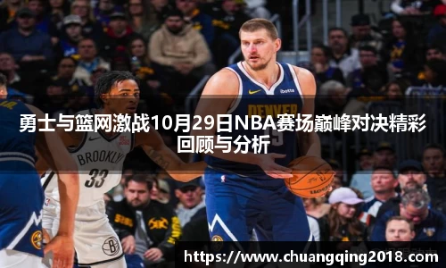 勇士与篮网激战10月29日NBA赛场巅峰对决精彩回顾与分析