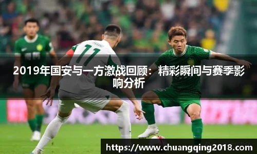 2019年国安与一方激战回顾：精彩瞬间与赛季影响分析