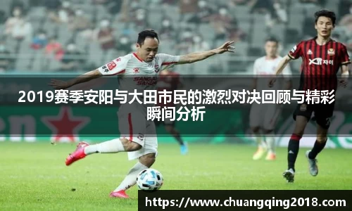 2019赛季安阳与大田市民的激烈对决回顾与精彩瞬间分析