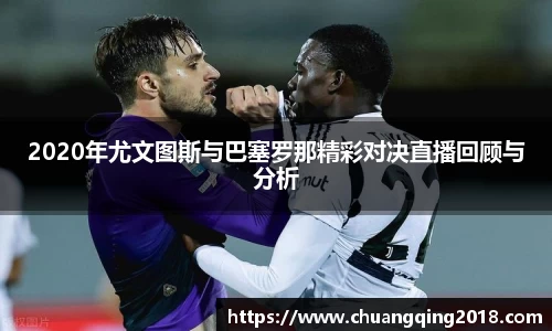 2020年尤文图斯与巴塞罗那精彩对决直播回顾与分析