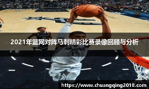 2021年篮网对阵马刺精彩比赛录像回顾与分析
