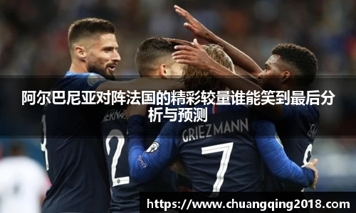 阿尔巴尼亚对阵法国的精彩较量谁能笑到最后分析与预测