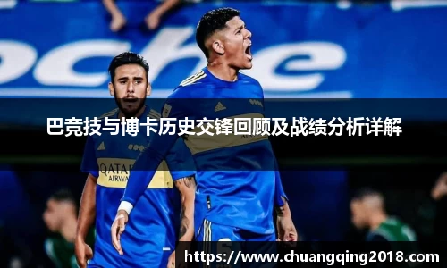 巴竞技与博卡历史交锋回顾及战绩分析详解