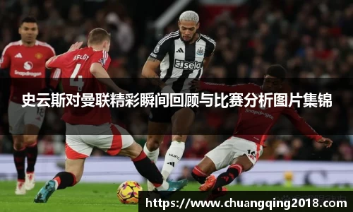 史云斯对曼联精彩瞬间回顾与比赛分析图片集锦