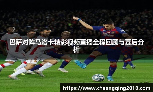 巴萨对阵马洛卡精彩视频直播全程回顾与赛后分析