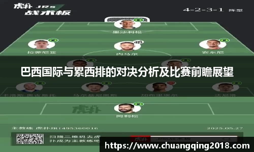 巴西国际与累西排的对决分析及比赛前瞻展望