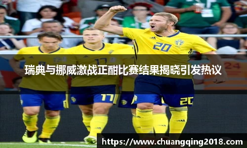 瑞典与挪威激战正酣比赛结果揭晓引发热议