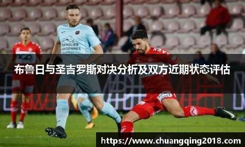 布鲁日与圣吉罗斯对决分析及双方近期状态评估