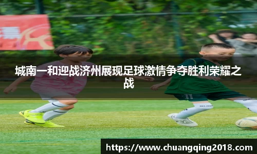 城南一和迎战济州展现足球激情争夺胜利荣耀之战