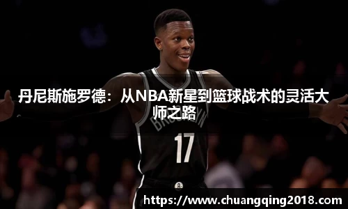 丹尼斯施罗德：从NBA新星到篮球战术的灵活大师之路