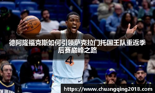 德阿隆福克斯如何引领萨克拉门托国王队重返季后赛巅峰之路