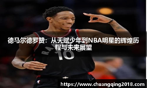 德马尔德罗赞：从天赋少年到NBA明星的辉煌历程与未来展望