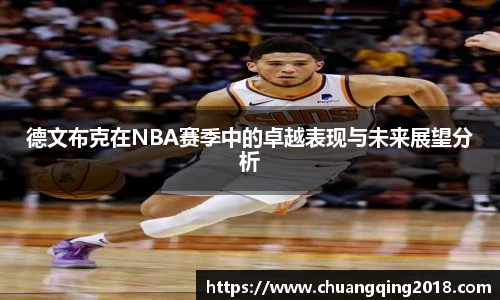 德文布克在NBA赛季中的卓越表现与未来展望分析
