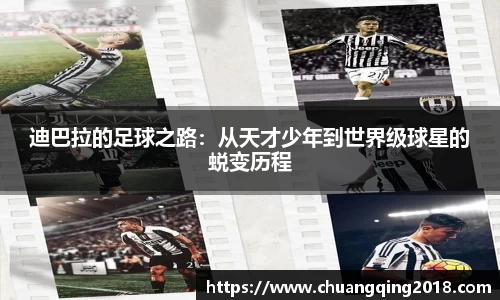迪巴拉的足球之路：从天才少年到世界级球星的蜕变历程
