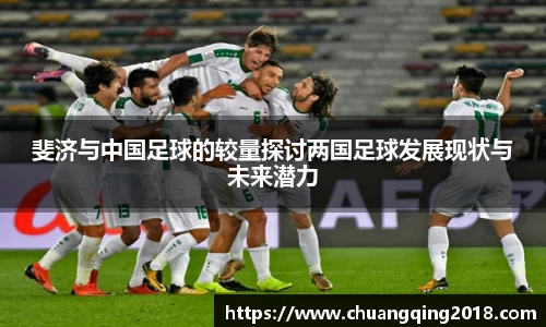 斐济与中国足球的较量探讨两国足球发展现状与未来潜力