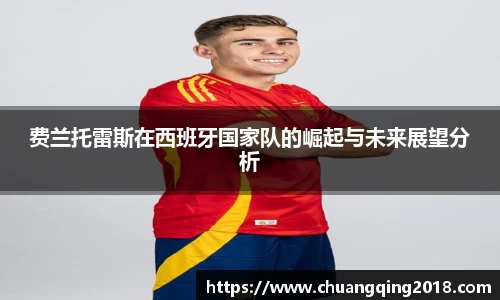 费兰托雷斯在西班牙国家队的崛起与未来展望分析