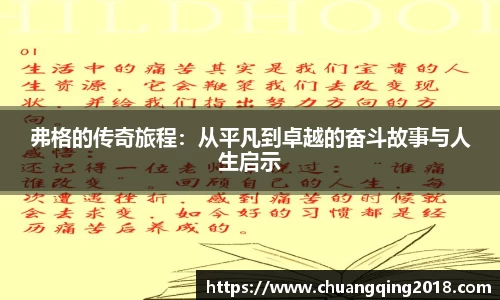弗格的传奇旅程：从平凡到卓越的奋斗故事与人生启示