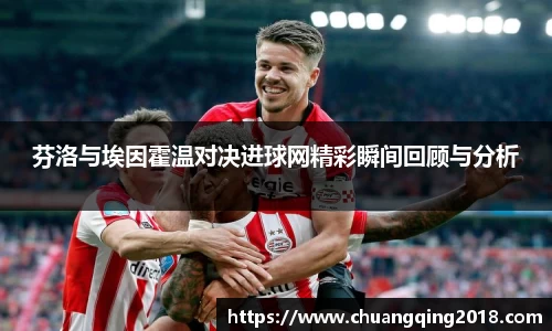 芬洛与埃因霍温对决进球网精彩瞬间回顾与分析