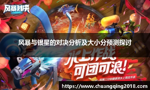 风暴与银星的对决分析及大小分预测探讨