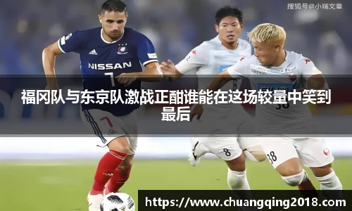 福冈队与东京队激战正酣谁能在这场较量中笑到最后