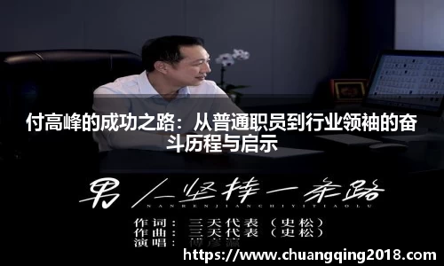 付高峰的成功之路：从普通职员到行业领袖的奋斗历程与启示