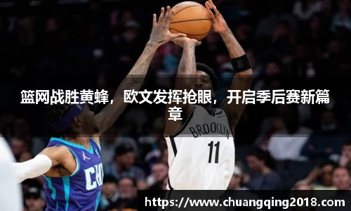 篮网战胜黄蜂，欧文发挥抢眼，开启季后赛新篇章