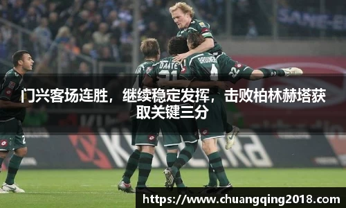 门兴客场连胜，继续稳定发挥，击败柏林赫塔获取关键三分