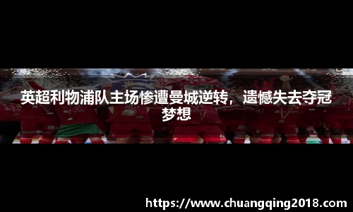 英超利物浦队主场惨遭曼城逆转，遗憾失去夺冠梦想